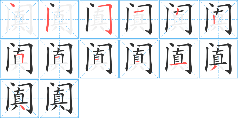 《阗》的笔顺分步演示（一笔一画写字）
