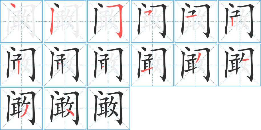 《阚》的笔顺分步演示（一笔一画写字）