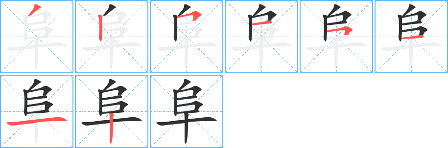 《阜》的笔顺分步演示（一笔一画写字）