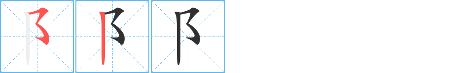 《阝》的笔顺分步演示（一笔一画写字）