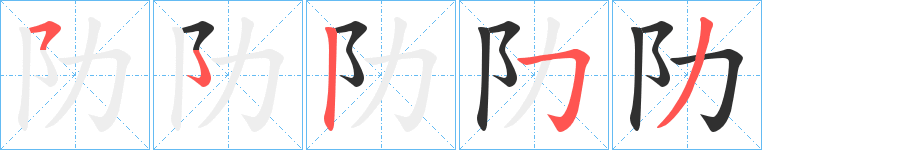 《阞》的笔顺分步演示（一笔一画写字）