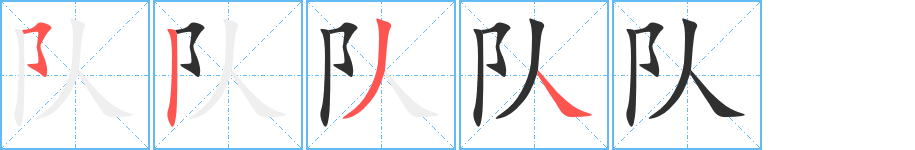 《队》的笔顺分步演示（一笔一画写字）