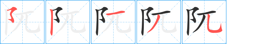 《阢》的笔顺分步演示（一笔一画写字）