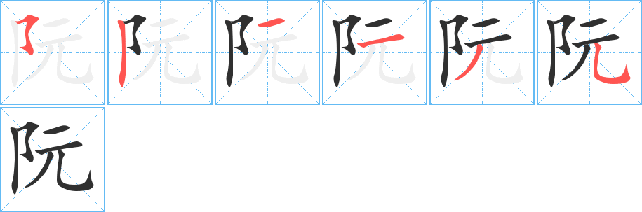 《阮》的笔顺分步演示（一笔一画写字）