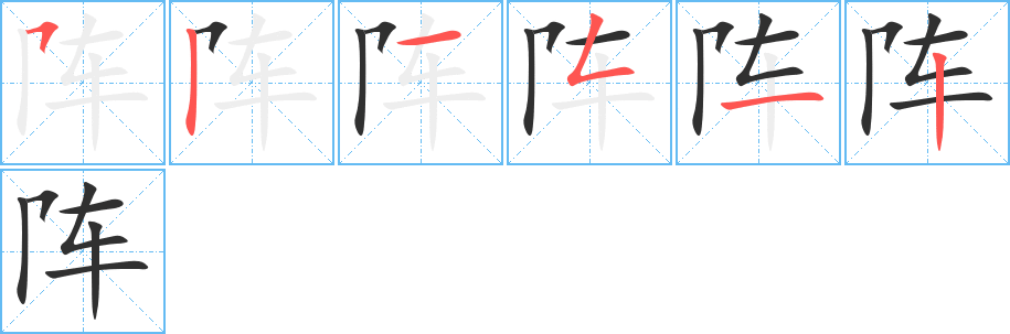 《阵》的笔顺分步演示（一笔一画写字）