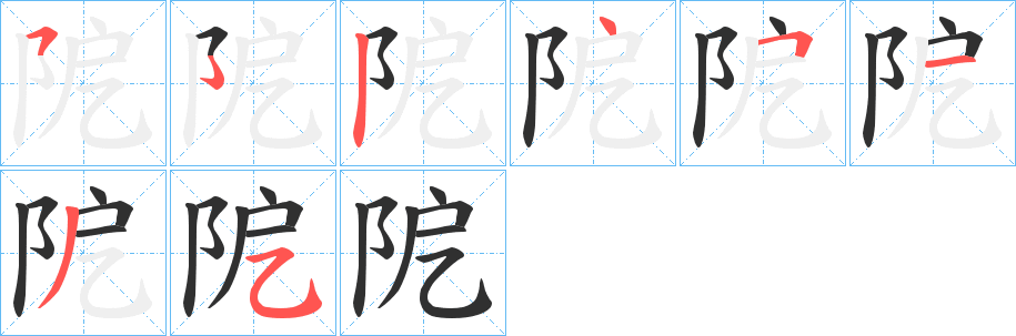 《阸》的笔顺分步演示（一笔一画写字）