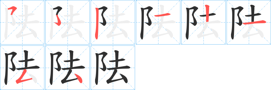《阹》的笔顺分步演示（一笔一画写字）