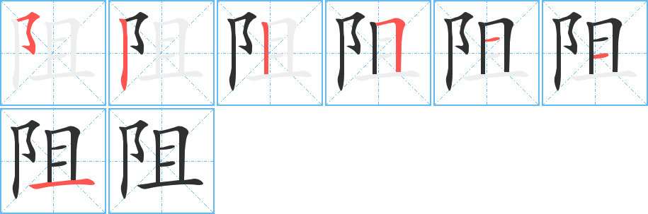 《阻》的笔顺分步演示（一笔一画写字）