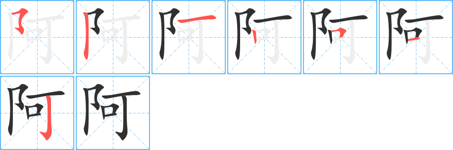 《阿》的笔顺分步演示（一笔一画写字）