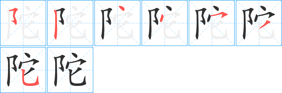 《陀》的笔顺分步演示（一笔一画写字）