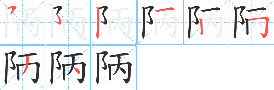 《陃》的笔顺分步演示（一笔一画写字）