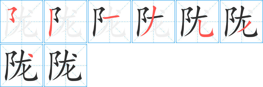 《陇》的笔顺分步演示（一笔一画写字）