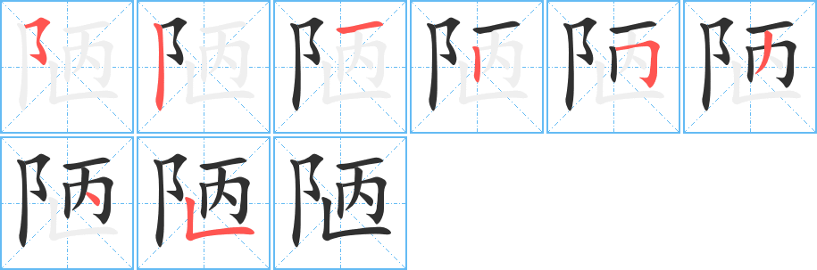 《陋》的笔顺分步演示（一笔一画写字）