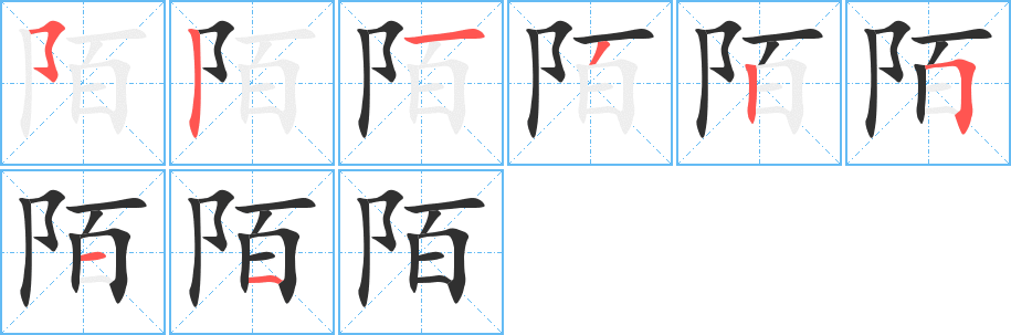 《陌》的笔顺分步演示（一笔一画写字）