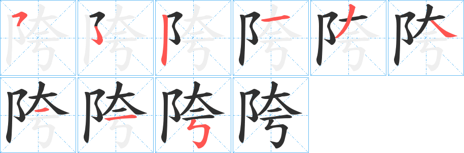 《陓》的笔顺分步演示（一笔一画写字）