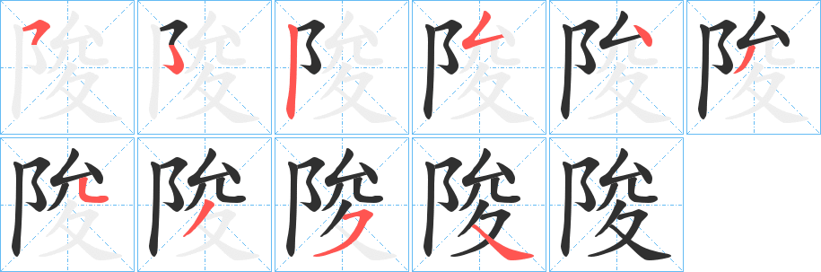 《陖》的笔顺分步演示（一笔一画写字）