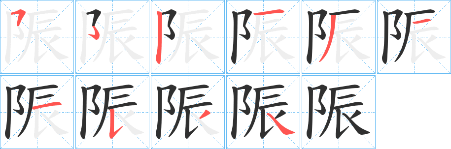 《陙》的笔顺分步演示（一笔一画写字）