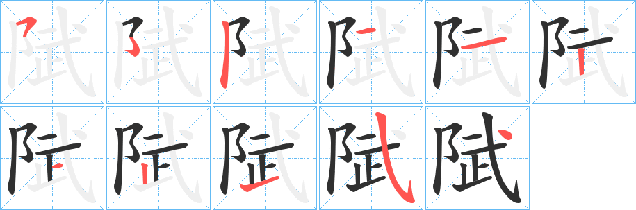 《陚》的笔顺分步演示（一笔一画写字）