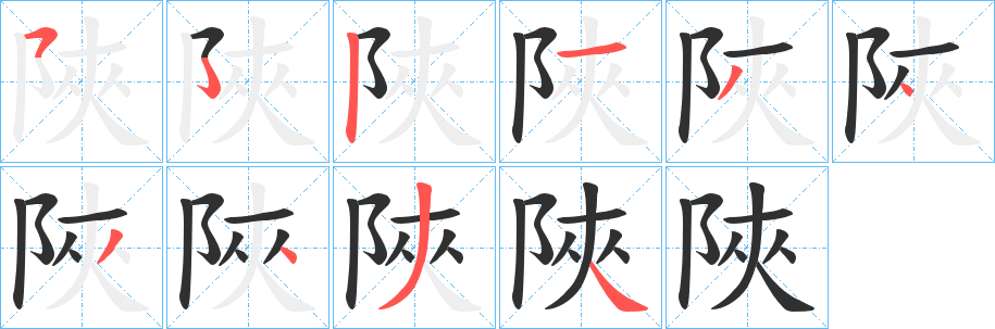 《陜》的笔顺分步演示（一笔一画写字）