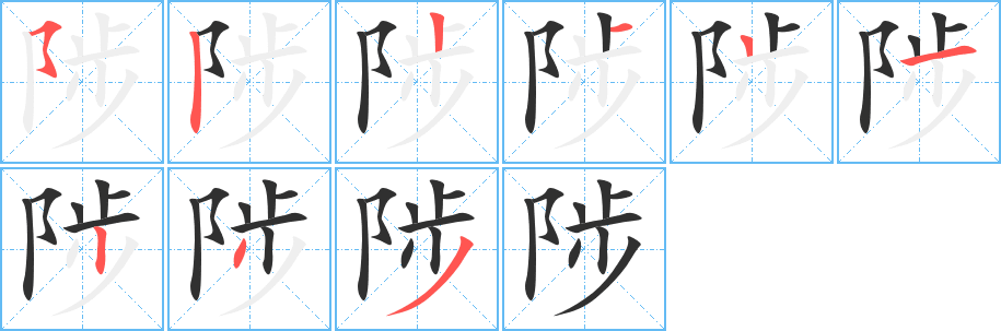 《陟》的笔顺分步演示（一笔一画写字）