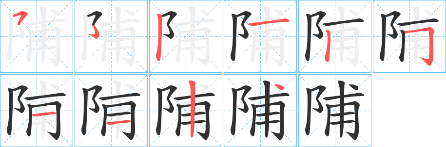 《陠》的笔顺分步演示（一笔一画写字）