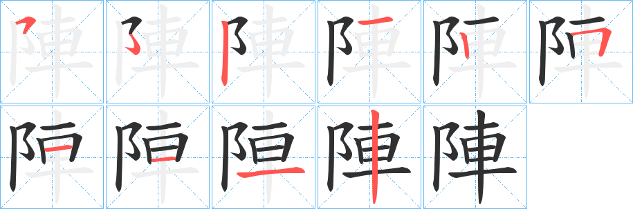 《陣》的笔顺分步演示（一笔一画写字）