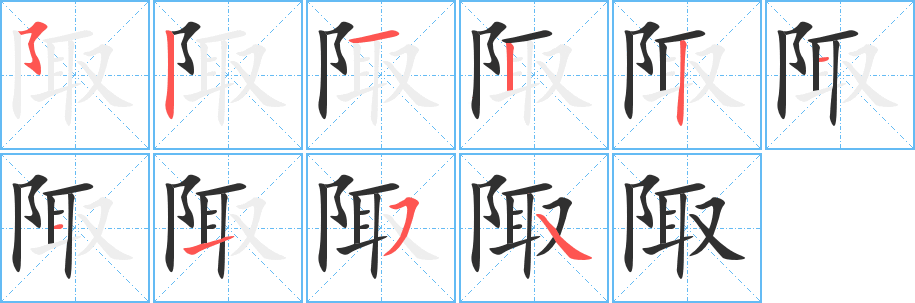 《陬》的笔顺分步演示（一笔一画写字）