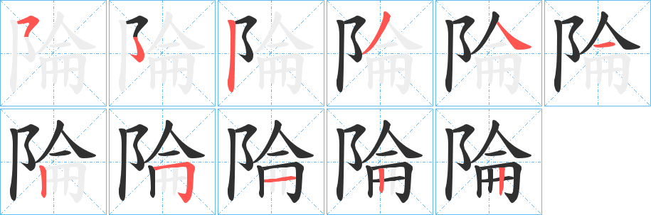 《陯》的笔顺分步演示（一笔一画写字）