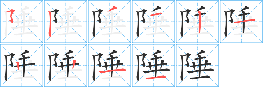 《陲》的笔顺分步演示（一笔一画写字）