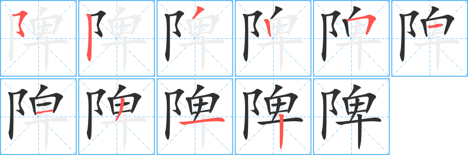 《陴》的笔顺分步演示（一笔一画写字）
