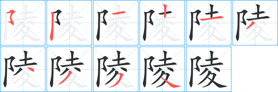 《陵》的笔顺分步演示（一笔一画写字）