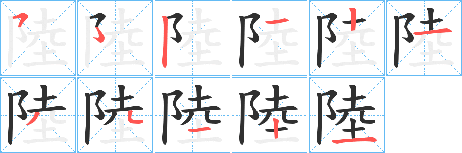 《陸》的笔顺分步演示（一笔一画写字）