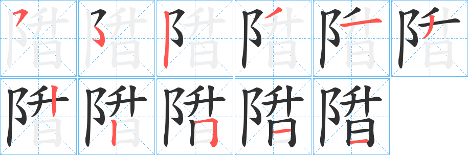《陹》的笔顺分步演示（一笔一画写字）