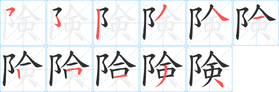 《険》的笔顺分步演示（一笔一画写字）