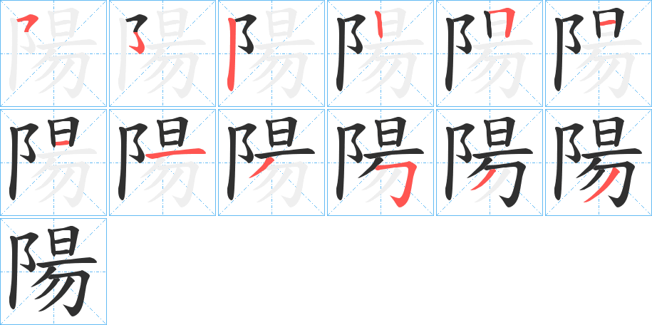 《陽》的笔顺分步演示（一笔一画写字）