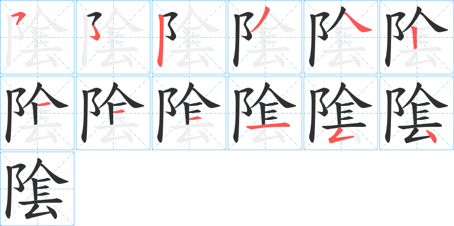 《隂》的笔顺分步演示（一笔一画写字）