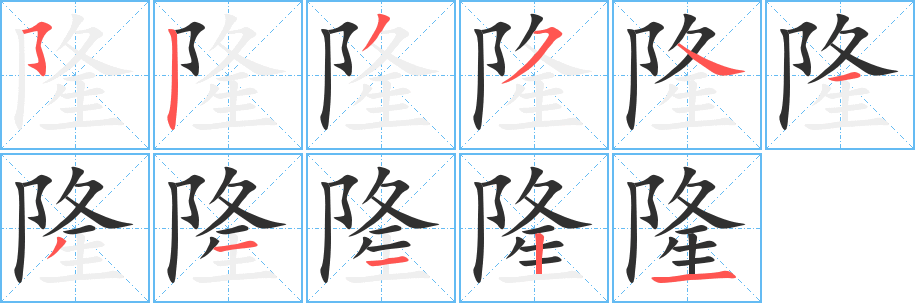 《隆》的笔顺分步演示（一笔一画写字）