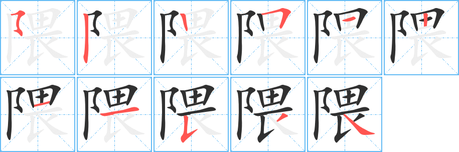 《隈》的笔顺分步演示（一笔一画写字）