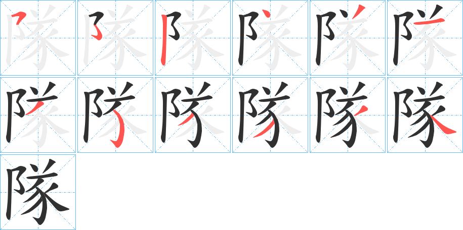 《隊》的笔顺分步演示（一笔一画写字）