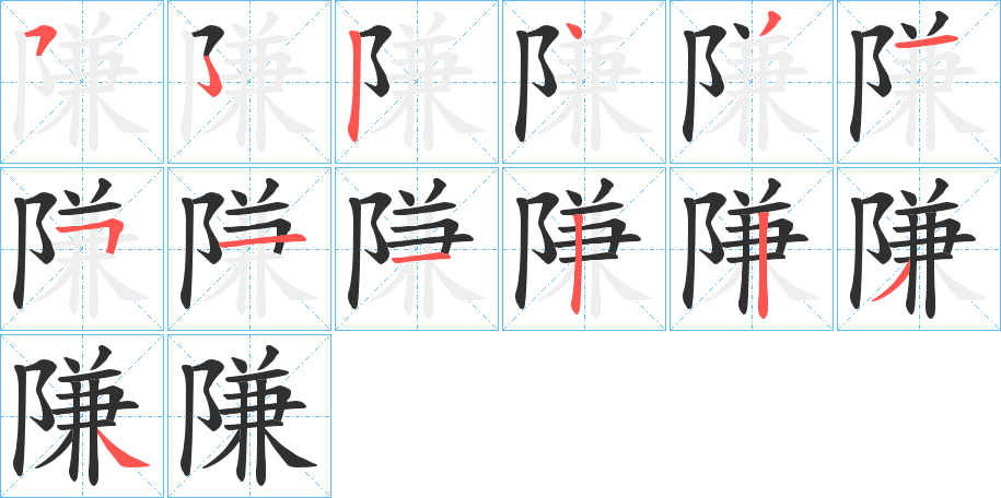 《隒》的笔顺分步演示（一笔一画写字）