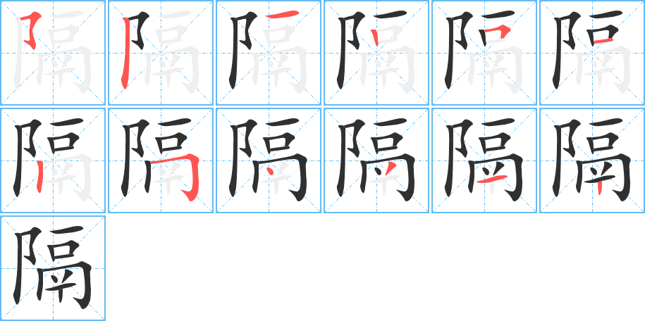 《隔》的笔顺分步演示（一笔一画写字）