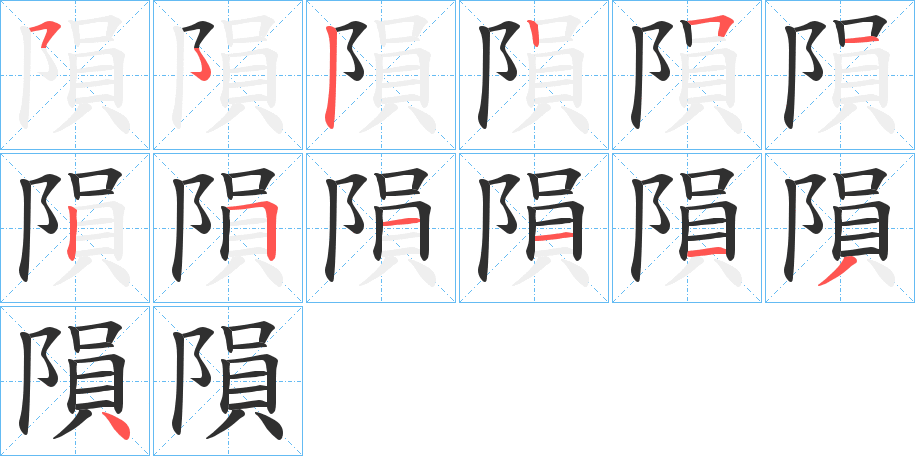 《隕》的笔顺分步演示（一笔一画写字）