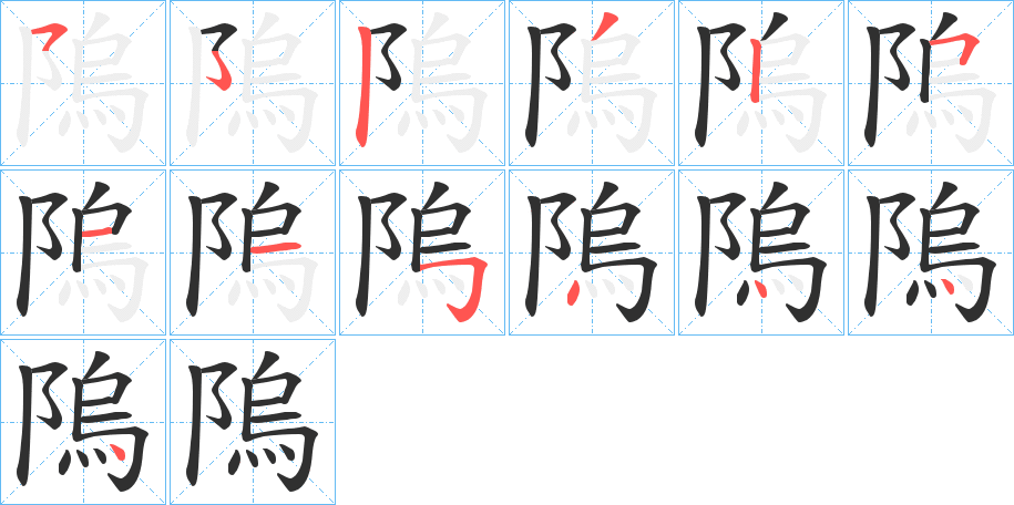 《隖》的笔顺分步演示（一笔一画写字）