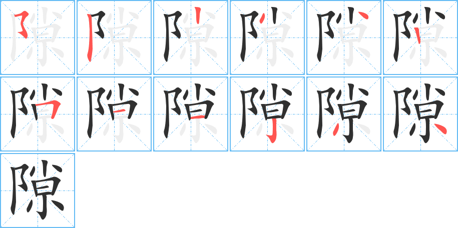《隙》的笔顺分步演示（一笔一画写字）