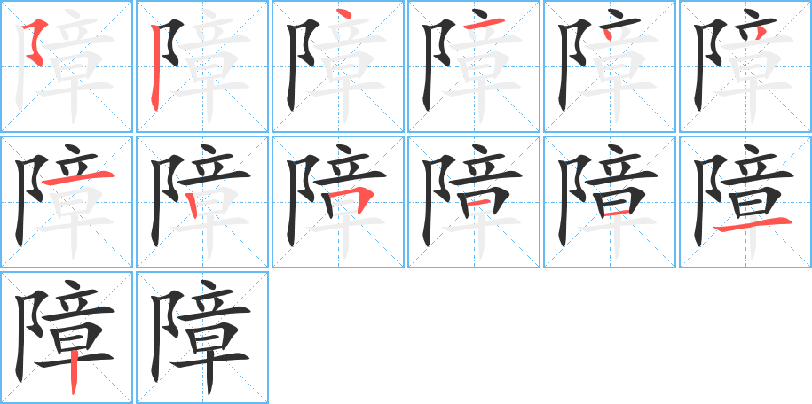 《障》的笔顺分步演示（一笔一画写字）