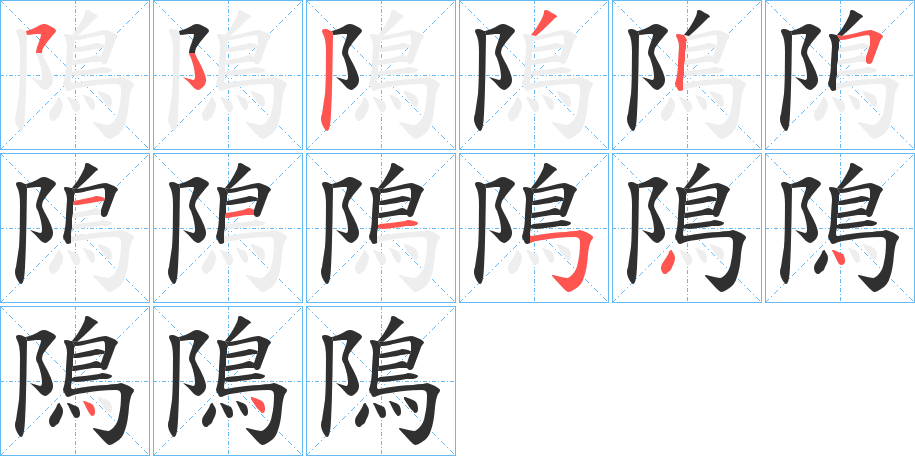 《隝》的笔顺分步演示（一笔一画写字）