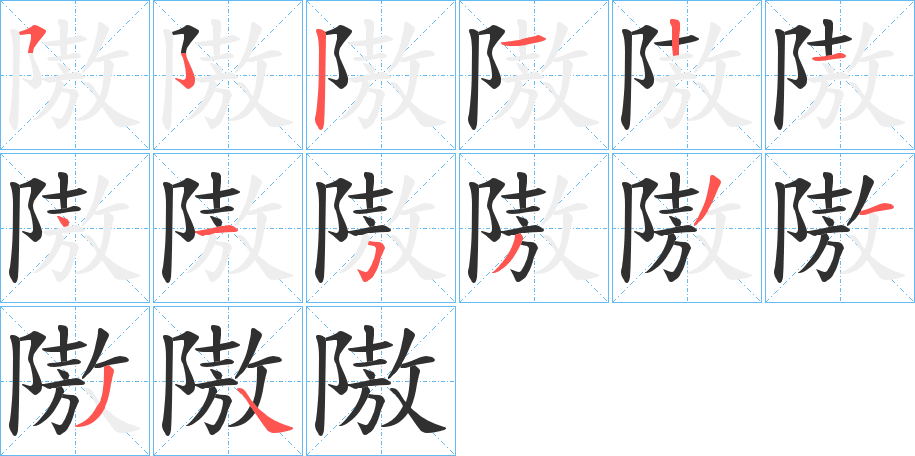 《隞》的笔顺分步演示（一笔一画写字）
