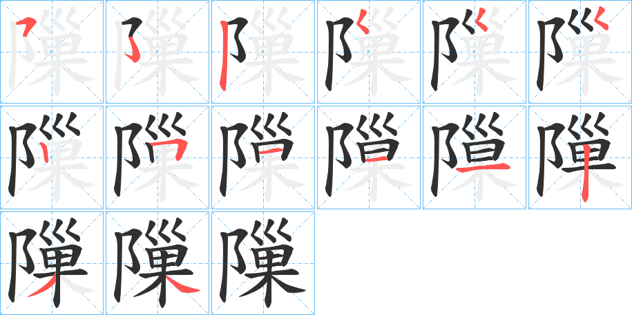 《隟》的笔顺分步演示（一笔一画写字）