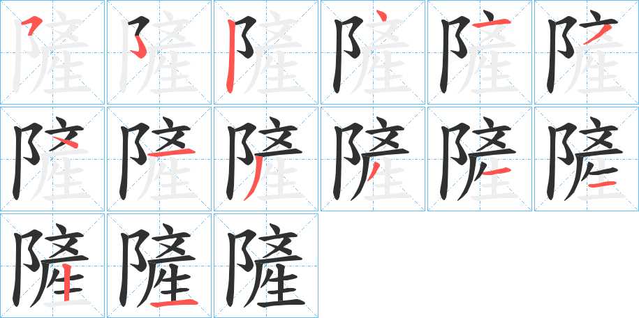 《隡》的笔顺分步演示（一笔一画写字）