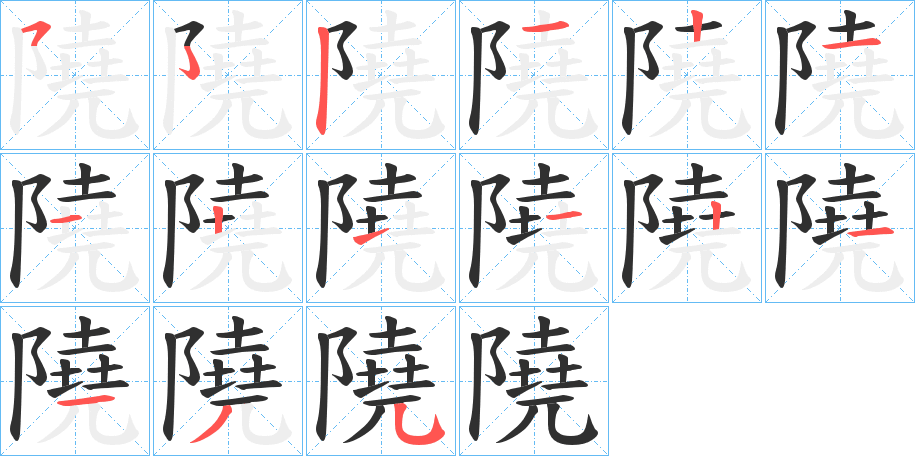 《隢》的笔顺分步演示（一笔一画写字）